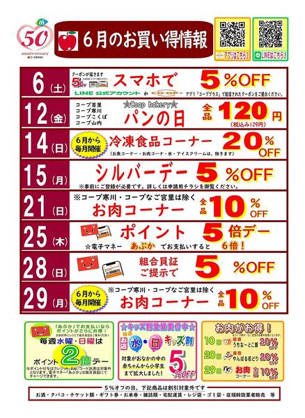 2026年5月29日〜6月30日まで６月お買い得情報-1