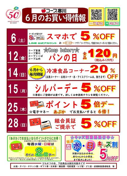 2026年5月29日〜6月30日まで６月お買い得情報（寒川）-1