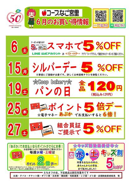 2026年5月29日〜6月30日まで６月お買い得情報（なご宮里）-1