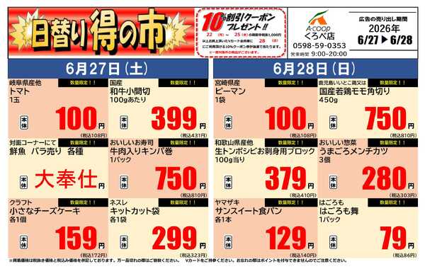 JA全農Aコープ 近畿・東海エリア 日替わり得の市企画new-1