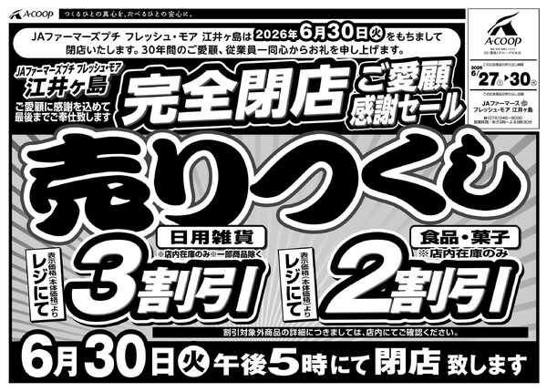 JA全農Aコープ 近畿・東海エリア 売りつくし企画-1