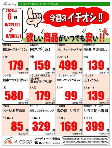 JA全農Aコープ 近畿・東海エリア 今週のイチオシ企画-1