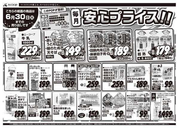 JA全農Aコープ 近畿・東海エリア 安心プライス企画-1
