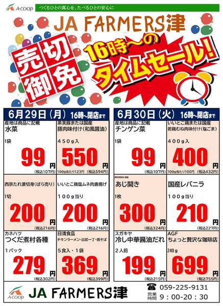 JA全農Aコープ 近畿・東海エリア 月曜・火曜 16時からのタイムセール企画new-1