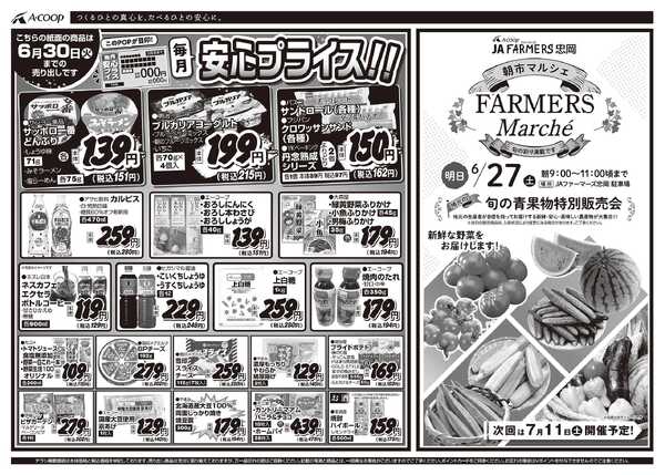JA全農Aコープ 近畿・東海エリア 安心プライス企画-1