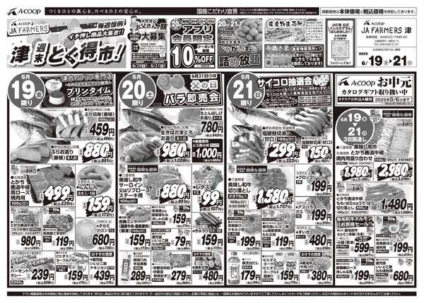 JA全農Aコープ 近畿・東海エリア 週末 とく得市！new-1