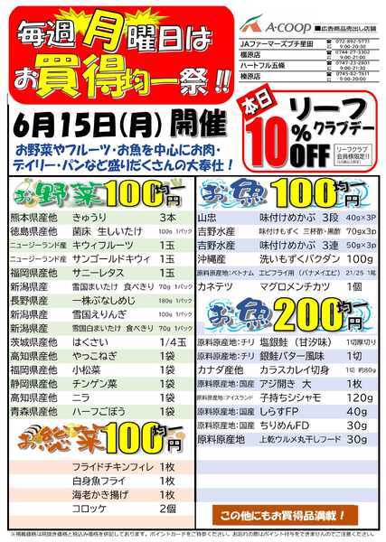 JA全農Aコープ 近畿・東海エリア お買得均一祭企画new-1