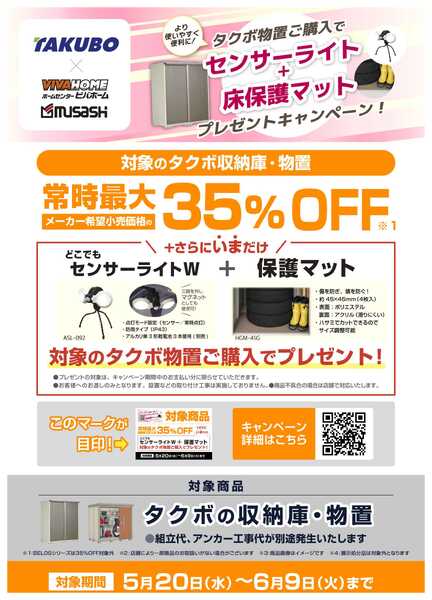 ビバホーム タクボ物置プレゼントキャンペーン！-1