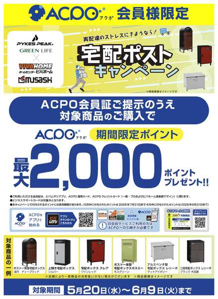 スーパービバホーム 【ACPO】宅配ポストキャンペーン-1