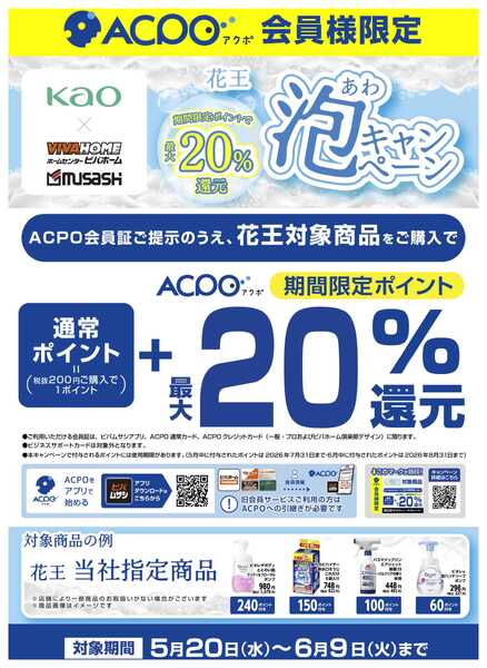 スーパービバホーム 【ACPO】花王泡キャンペーン！-1