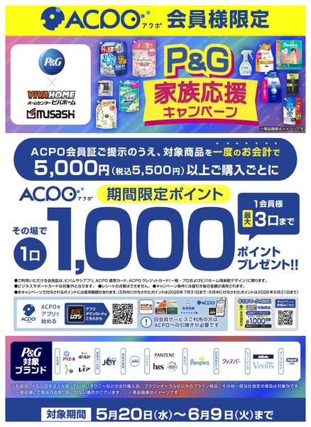 スーパービバホーム 【ACPO】P&Gキャンペーン！-1