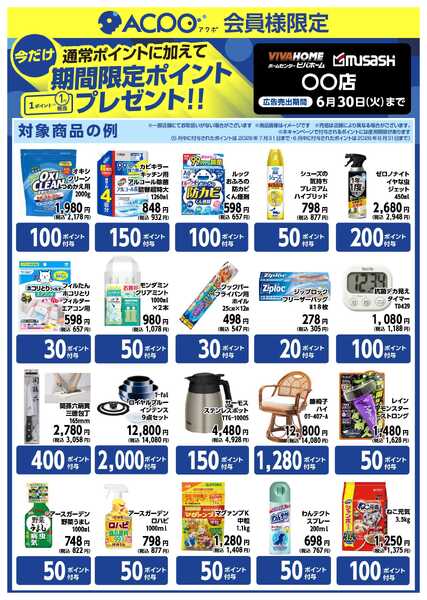 スーパービバホーム 対象商品ご購入で、限定ACPOポイントプレゼント！-1