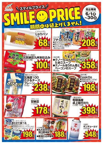 2026年6月1〜30日までスマイルプライス-1