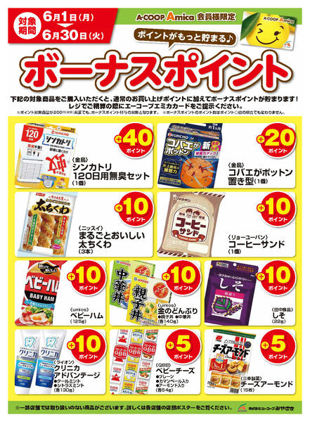 2026年6月1〜30日まで6月ボーナスポイント-1