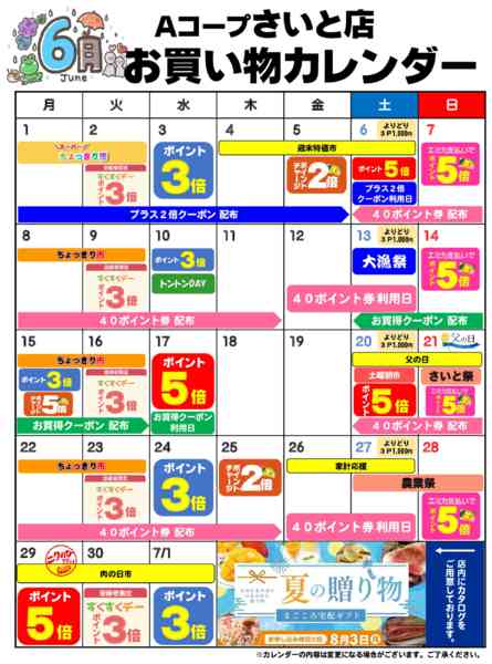 2026年6月1〜30日までお買い物カレンダー-1