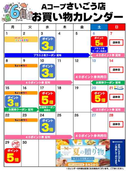 2026年6月1〜30日までお買い物カレンダー-1
