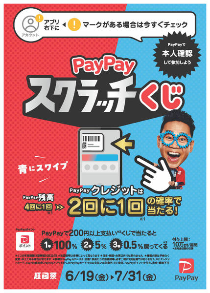 2026年6月19日〜7月31日までPayPayスクラッチくじ開催-1