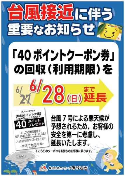 2026年6月24日〜28日まで40ポイントクーポン回収日の延長について-1