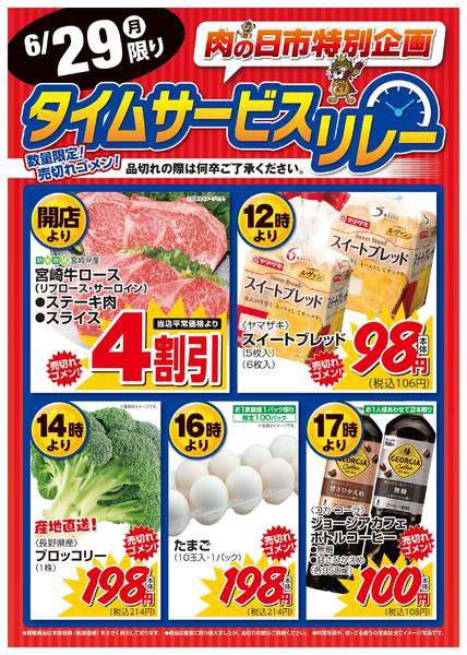 2026年6月29日限り肉の日市タイムサービスnew-1