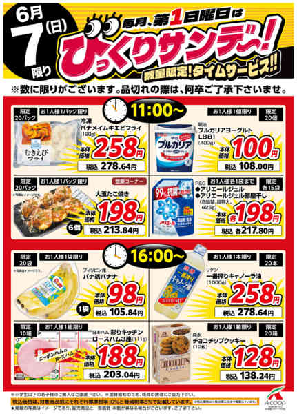 2026年6月7日限りびっくりサンデー！タイムサービスnew-1
