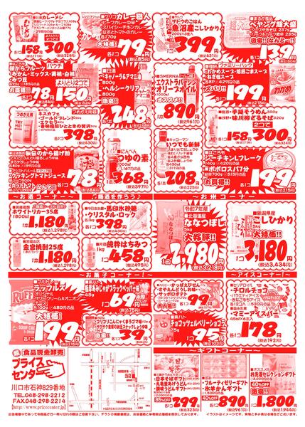 今週のセール情報-2