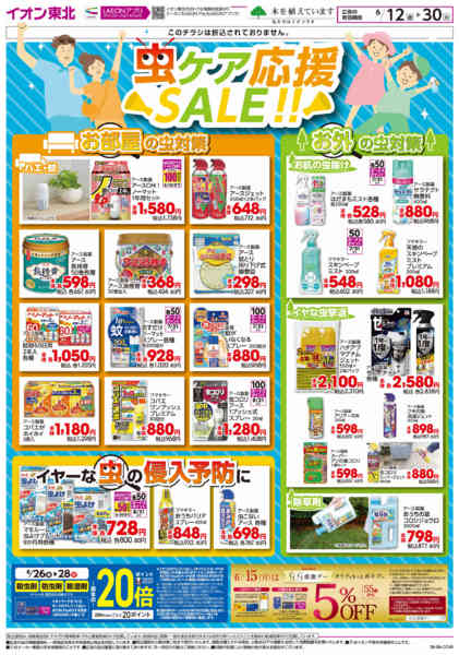 2026年6月12日〜30日まで虫ケアnew-1