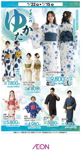 2026年6月22日〜7月15日までイオンのゆかた-1