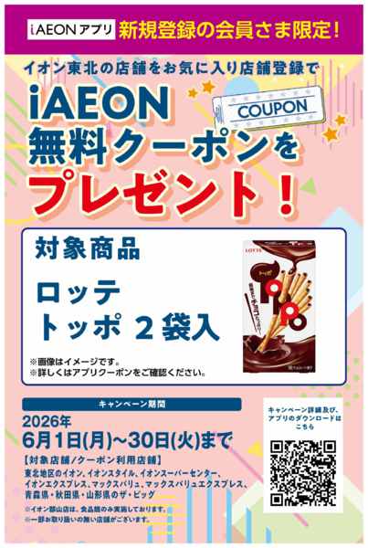 2026年6月24日〜30日まで6月iAEONアプリ新規限定企画-1