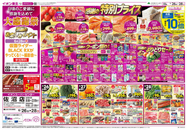 2026年6月26日〜28日まで大感謝祭-1