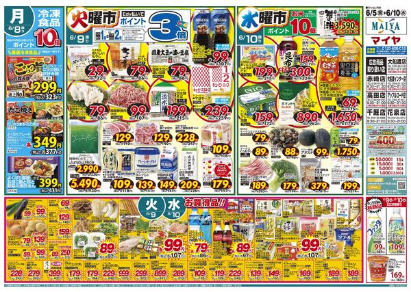 6/5(金)金曜市&7(日)Edy払いでポイント5倍&5(金)～7(日)3日間限り&8(月)冷凍食品ポイント10倍&9(火)火曜市&10(水)水曜市&9(火)・10(水)お買得品!!-2