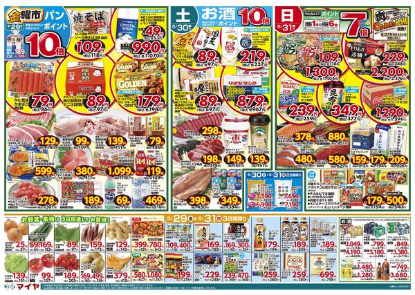 5/29(金)金曜市&30(土)お酒ポイント10倍&31(日)Edy払いでポイント7倍&29(金)～31(日)3日間限り&6/1(月)冷凍食品ポイント10倍&2(火)火曜市&3(水)水曜市&2(火)・3(水)お買得品!!-1