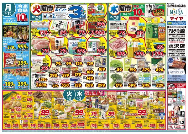 5/29(金)金曜市&30(土)お酒ポイント10倍&31(日)Edy払いでポイント7倍&29(金)～31(日)3日間限り&6/1(月)冷凍食品ポイント10倍&2(火)火曜市&3(水)水曜市&2(火)・3(水)お買得品!!-2