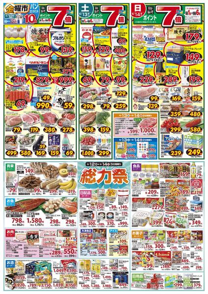 6/12(金)金曜市&12(金)～14(日)Edy払いでポイント7倍・総力祭 3日間限り&15(月)本日限りお米全品2割引&16(火)火曜市&17(水)水曜市&16(火)・17(水)お買得品!!-1