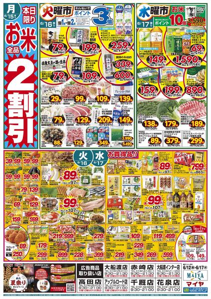 6/12(金)金曜市&12(金)～14(日)Edy払いでポイント7倍・総力祭 3日間限り&15(月)本日限りお米全品2割引&16(火)火曜市&17(水)水曜市&16(火)・17(水)お買得品!!-2