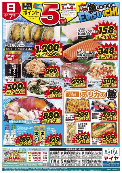 6/7(日)魚のえびす市・Edy払いでポイント5倍new-2