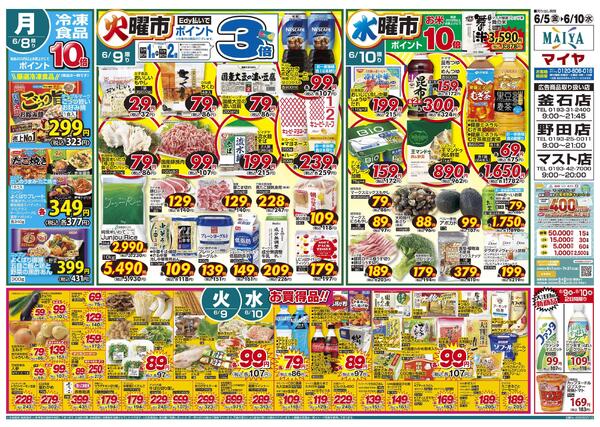 6/5(金)金曜市&7(日)Edy払いでポイント5倍&5(金)～7(日)3日間限り&8(月)冷凍食品ポイント10倍&9(火)火曜市&10(水)水曜市&9(火)・10(水)お買得品!!-2