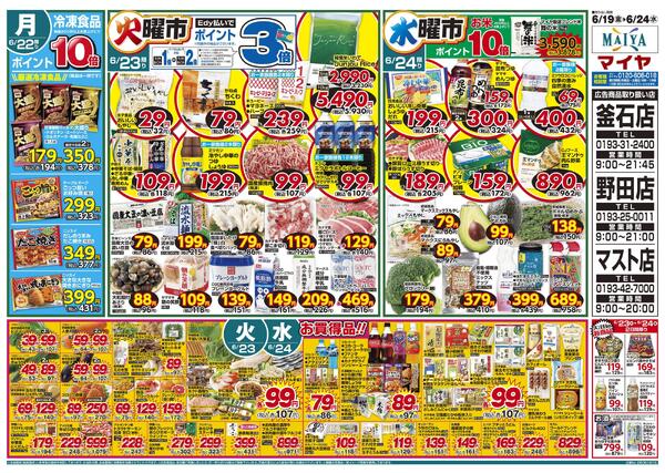 6/19(金)金曜市&20(土)お酒ポイント10倍&21(日)Edy払いでポイント10倍&19(金)～21(日)3日間限り いつもお父さんありがとう&22(月)冷凍食品ポイント10倍&23(火)火曜市&24(水)水曜市&23(火)・24(水)お買得品!!new-2