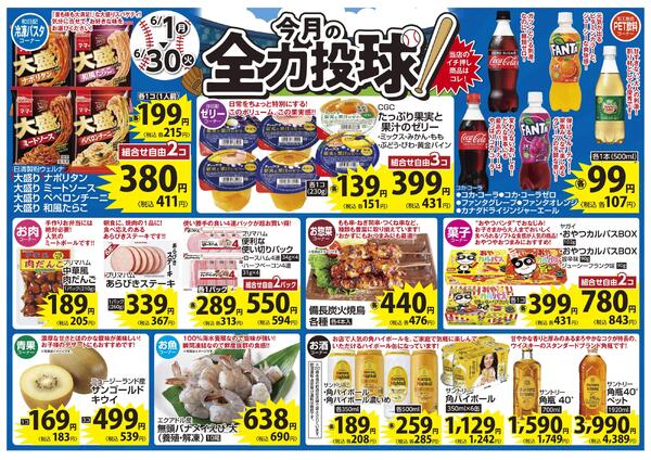 6月 今月の全力投球&毎日いい値 今月1ヶ月間限定!緊急値下げ-1