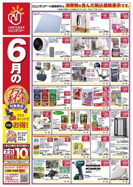6月のプラスポイント商品new-1