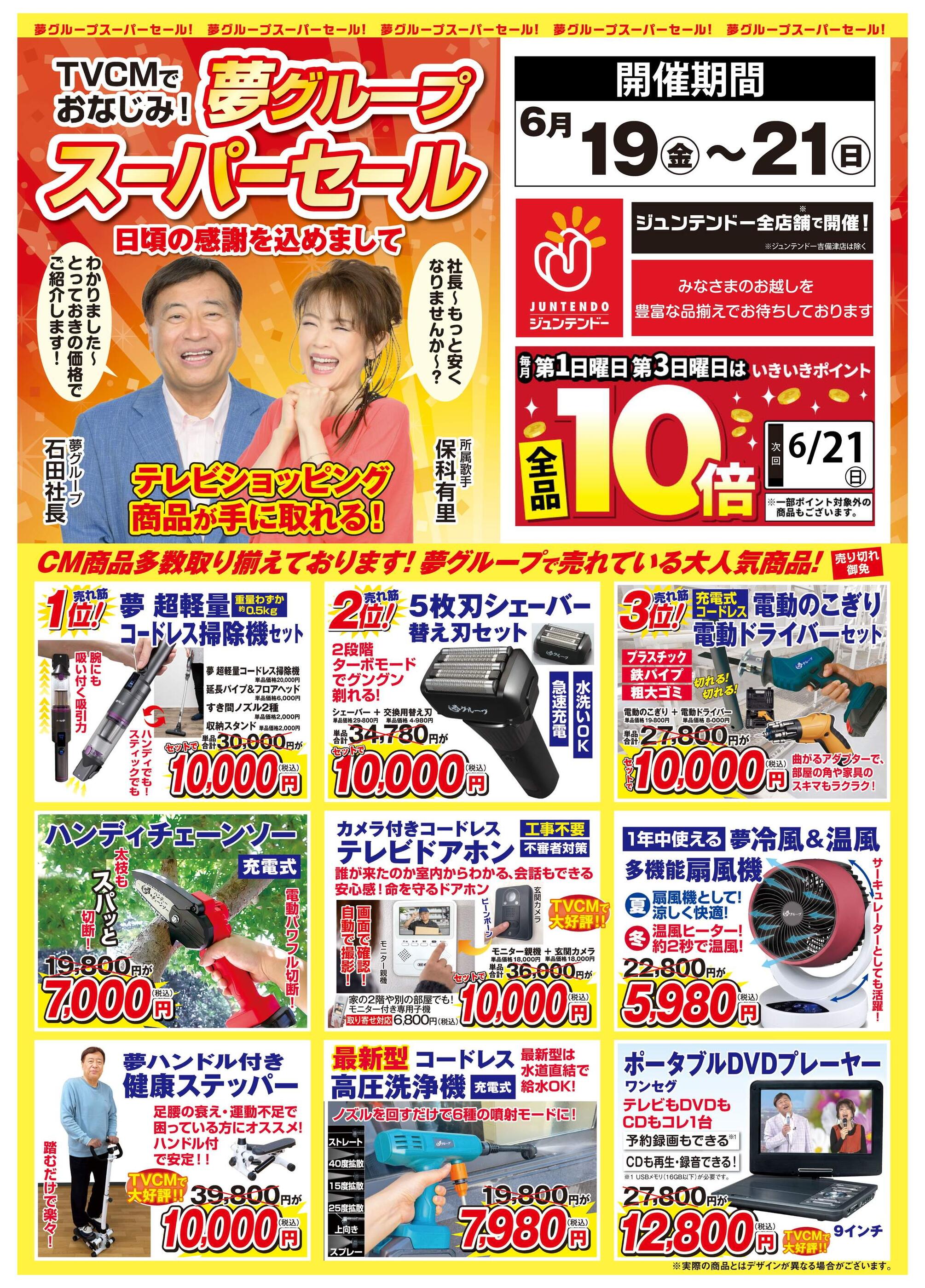ジュンテンドー沼田店のチラシ｜最新の特売・セール情報【チラシガイド】