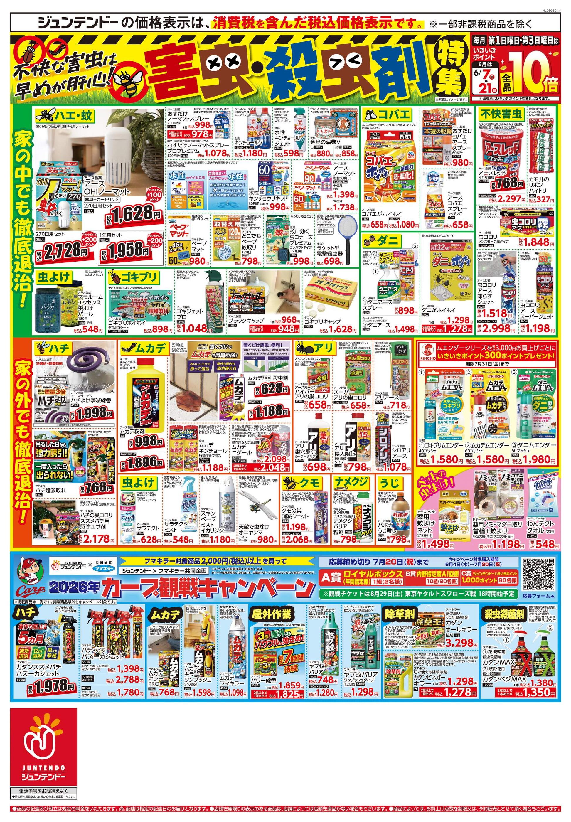 ジュンテンドー沼隈店のチラシ｜最新の特売・セール情報【チラシガイド】