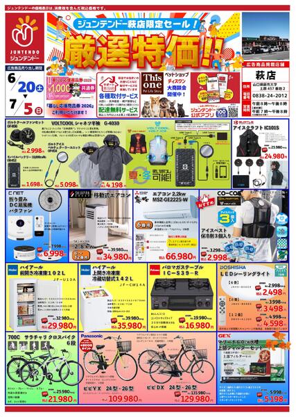 萩店厳選特価-1