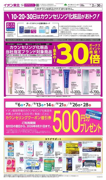 月間WAONボーナスポイントnew-1