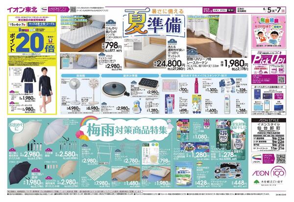 宮城うまいもの市／夏準備・梅雨対策-2