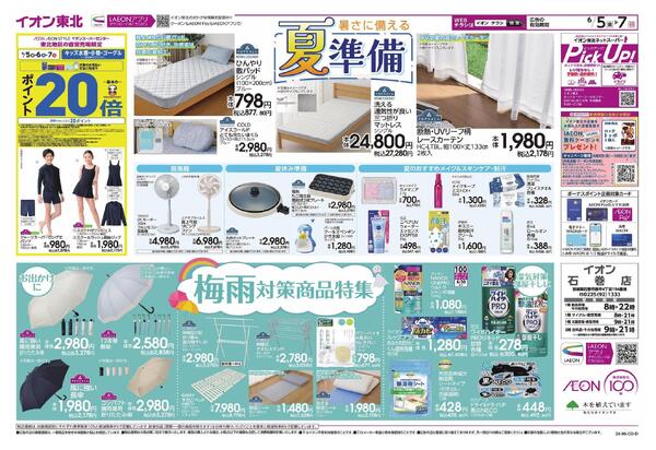 宮城うまいもの市／夏準備・梅雨対策-2