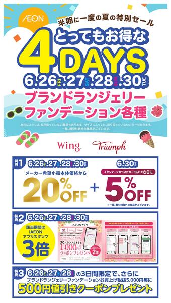ブランドランジェリーファンデーション お得な4DAYS-1