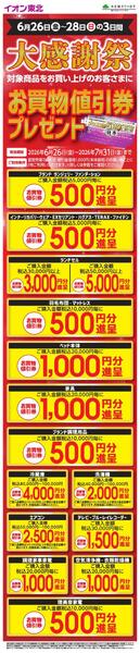 大感謝祭お買物値引き券プレゼント-1