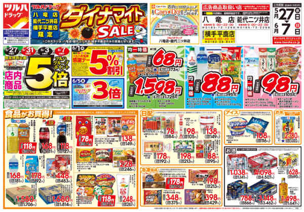 2026年5月26日〜6月7日まで5/27号お買い得チラシ-1
