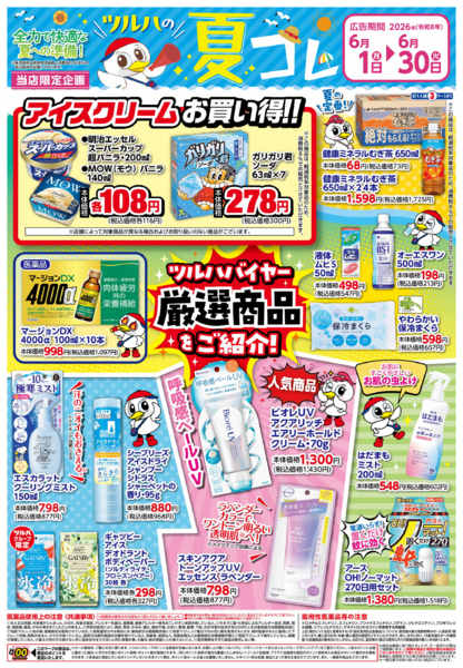 2026年5月31日〜6月30日まで6/1号チラシnew-2