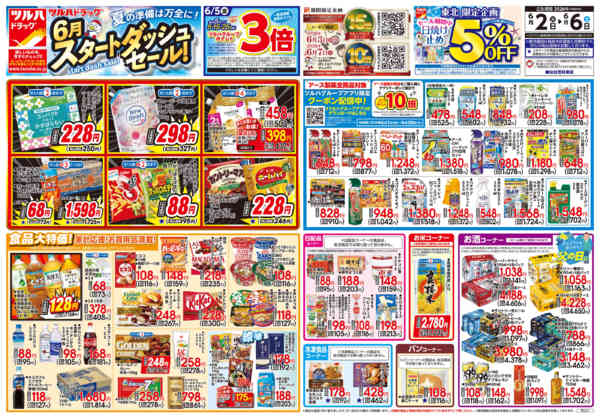 2026年6月1〜6日まで6/2号チラシ-1